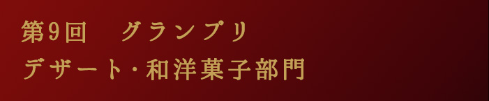 第9回グランプリ　デザート・和洋菓子部門