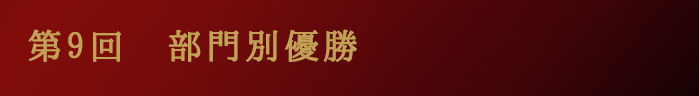 第9回部門優勝