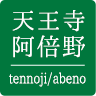 天王寺阿倍野 tennoji/abeno
