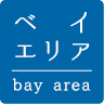 ベイエリア bay area