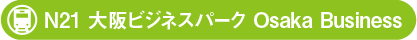 N21 大阪ビジネスパーク Osaka Business