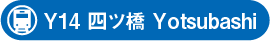 Y14 四ツ橋 Yotsubashi