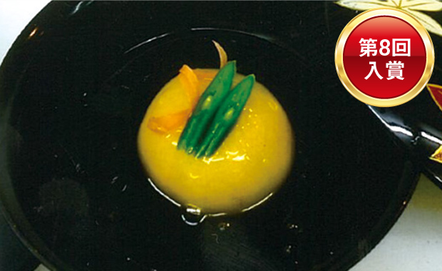 第8回入賞　海老芋柚子饅頭