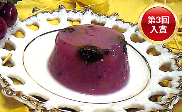 第3回入賞　葡萄実露帝（ブドウババロッティ）ブドウの実と絞り汁で作った帝王の菓子