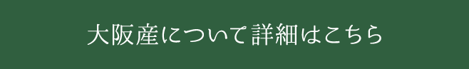 大阪産について詳細はこちら