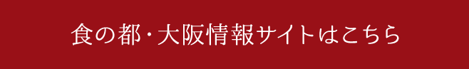 食の都・大阪情報サイトはこちら