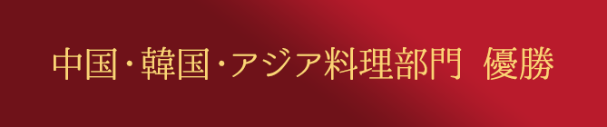 中国・韓国・アジア料理部門 優勝