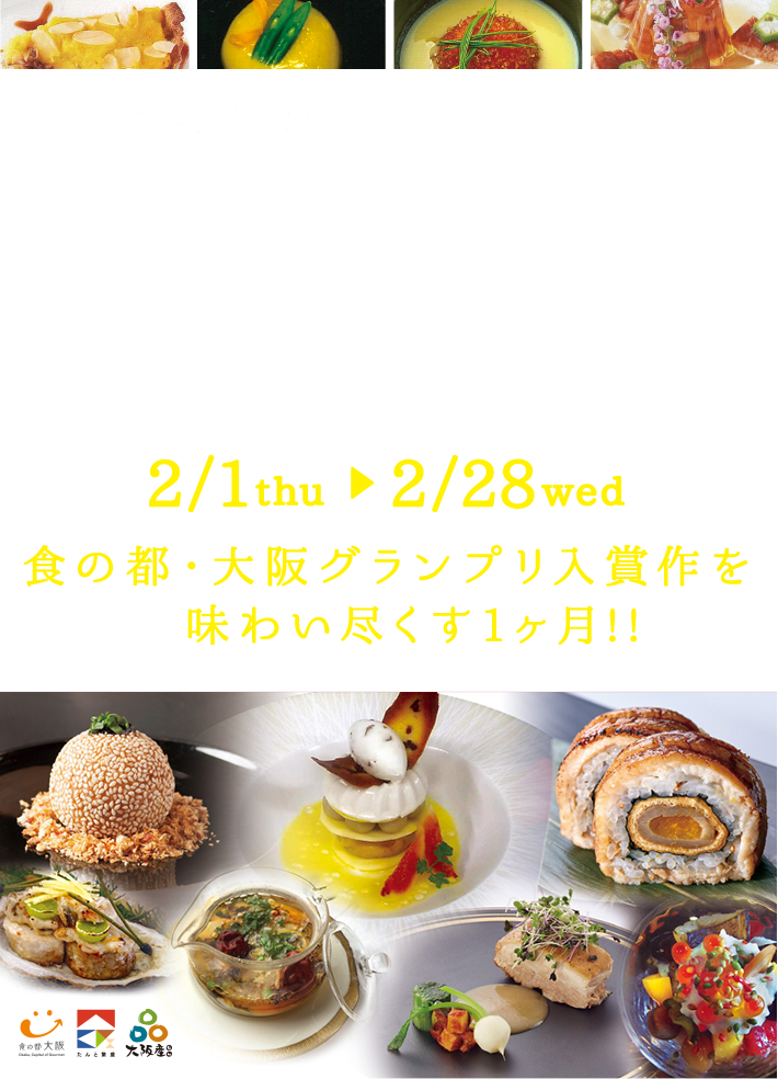 食の都・大阪レストラン・ウィーク2018 2/1thu → 2/28wed 大阪らしさを味わい尽くす1ヶ月!!