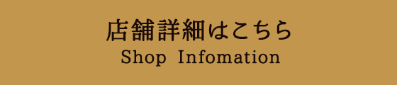 店舗詳細はこちら Shop Information