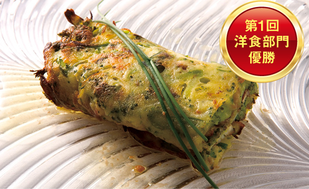 第1回洋食部門優勝 カワハギとうすいえんどう豆のピューレを詰めたじゃが芋生地のインボルティーニ