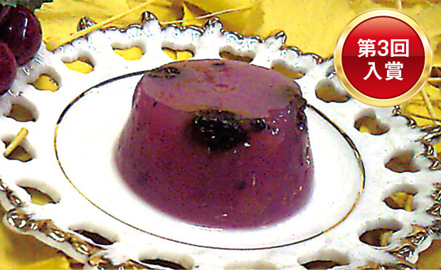 第3回入賞　葡萄実露帝（ブドウババロッティ）ブドウの実と絞り汁で作った帝王の菓子