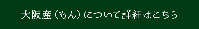 大阪産について詳細はこちら