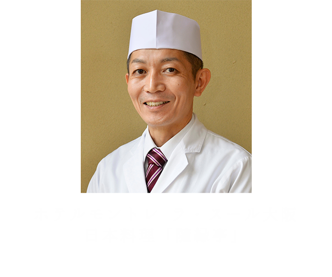 ホテルモントレ ラ・スール大阪　日本料理「隨縁亭」　大島　三郎氏