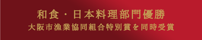 和食・日本料理部門優勝　大阪市漁業協同組合特別賞を同時受賞