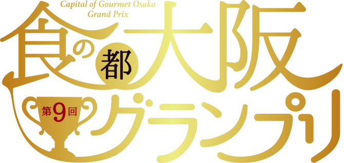 食の都大阪　第9回グランプリ