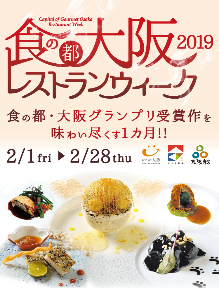 食の都・大阪レストラン・ウィーク2019 2/1fri → 2/28thu 食の都・大阪グランプリ受賞作を味わい尽くす1ヵ月！！