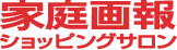 株式会社世界文化社 「家庭画報ショッピングサロン」