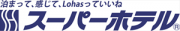 株式会社スーパーホテル