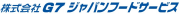 株式会社G7ジャパンフードサービス