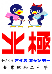 株式会社アークティック　～大阪ゆかりのキャラで商売繁盛商談会～