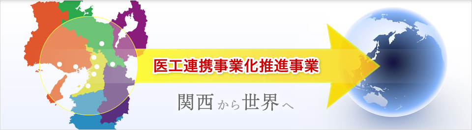 医工連携事業化推進事業