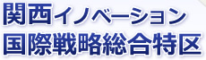 関西イノベーション国際戦略総合特区