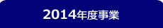 2014年度事業