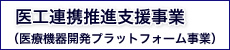 医工連携推進支援事業（医療機器開発プラットフォーム事業）