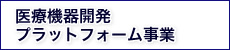 医療機器開発プラットフォーム事業