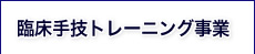 臨床手技トレーニング事業
