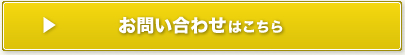 お問い合わせはこちら