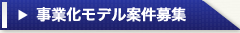 事業化モデル案件募集