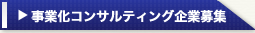 事業化コンサルティング企業募集