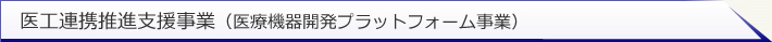医工連携推進支援事業（医療機器開発プラットフォーム事業）
