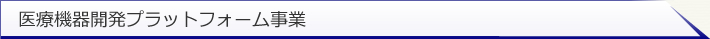 医療機器開発プラットフォーム事業