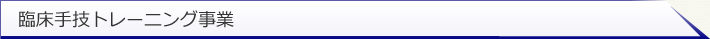 臨床手技トレーニング事業
