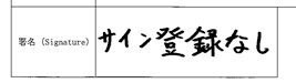 サイン登録なし