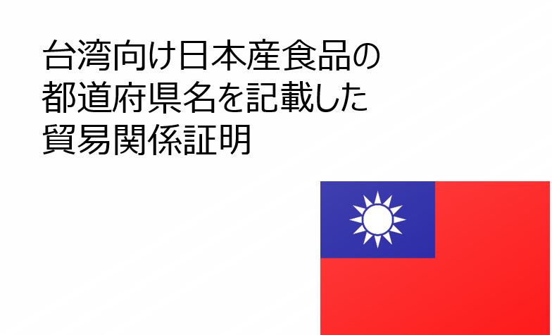 台湾向け日本産食品の都道府県名を記載した貿易関係証明