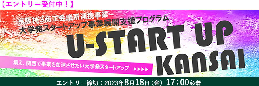 大学発スタートアップ 事業展開支援プログラム Ｕ－ＳＴＡＲＴ ＵＰ ＫＡＮＳＡＩ