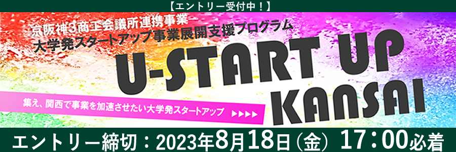 大学発スタートアップ 事業展開支援プログラム Ｕ－ＳＴＡＲＴ ＵＰ ＫＡＮＳＡＩ